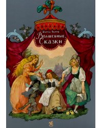 Волшебные сказки
