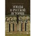 Этюды о русской истории: сборник. 2-е изд