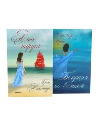 Мир Александра Грина: мечта, море и любовь (комплект из 2-х книг)