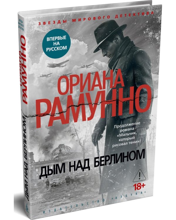 Дополнительное изображение книги «Дым над Берлином: роман»
