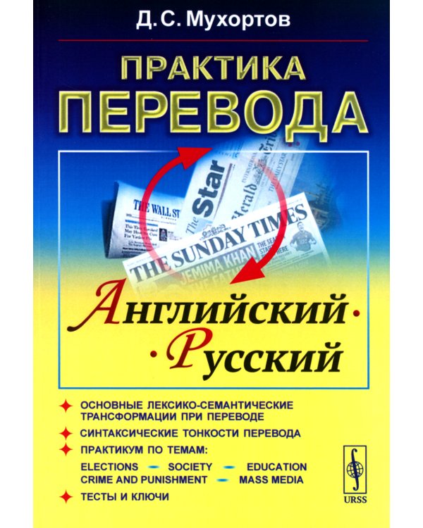 Практика перевода: английский - русский: Учебное пособие по теории и практике перевода