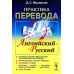 Практика перевода: английский - русский: Учебное пособие по теории и практике перевода
