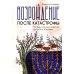 Возрождение после катастрофы. Восемь ночных видений пророка Захарии