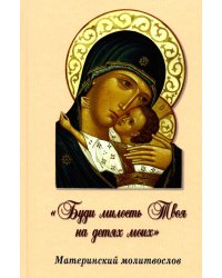 &quot;Буди милость Твоя на детях моих&quot;. Материнский молитвослов