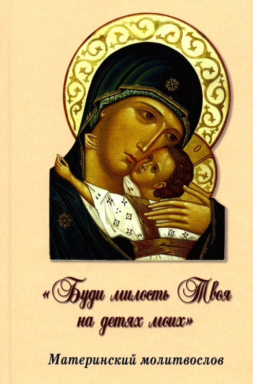 "Буди милость Твоя на детях моих". Материнский молитвослов "Буди милость Твоя на детях моих". Материнский молитвослов