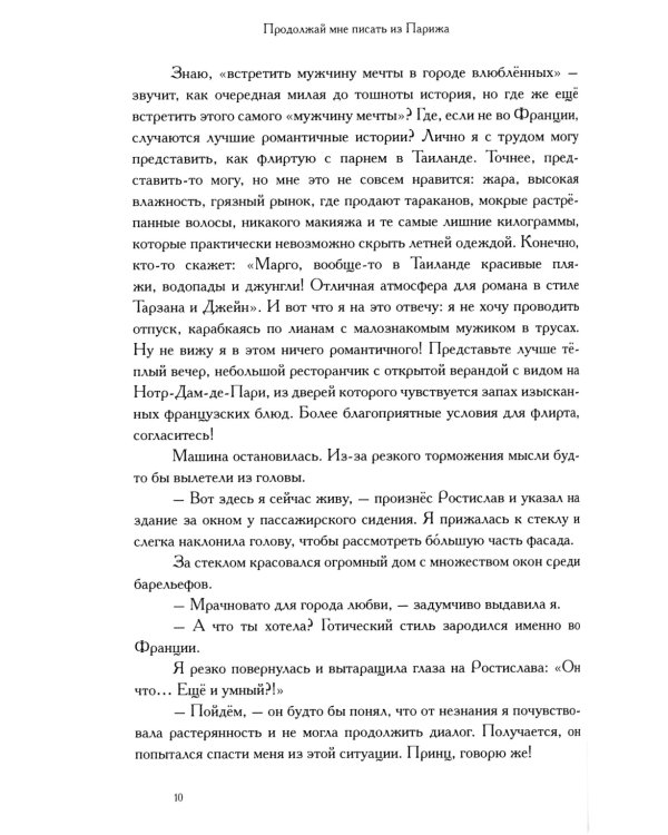 Продолжай мне писать из Парижа: роман