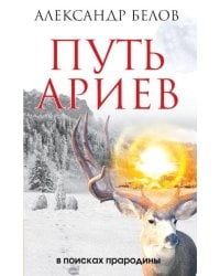 Путь ариев. В поисках прародины. 4-е изд