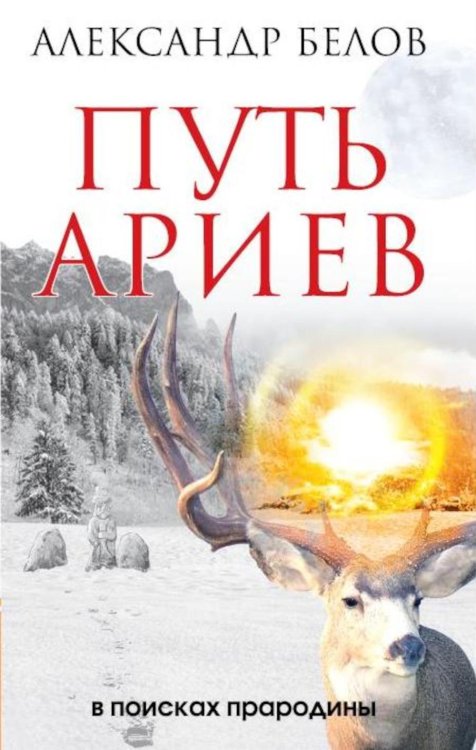 Путь ариев. В поисках прародины. 4-е изд Путь ариев. В поисках прародины. 4-е изд