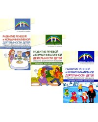 Развитие речевой и коммуникативной деятельности детей старшего дошкольного возраста. В 3 ч. (комплект в 3 кн. )