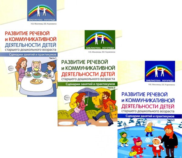 Библиотека логопеда Развитие речевой и коммуникативной деятельности детей старшего дошкольного возраста. В 3 ч. (комплект в 3 кн. )