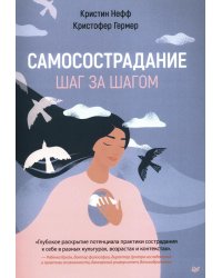 Самосострадание. Шаг за шагом