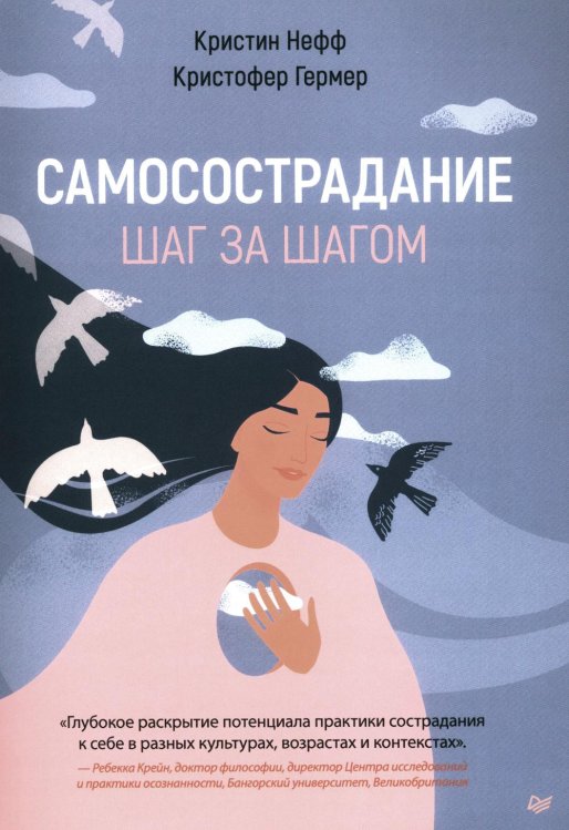 Самосострадание. Шаг за шагом