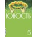 Журнал "Юность" № 5/2025