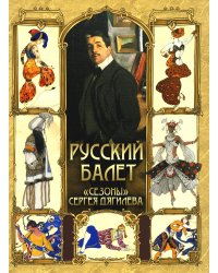 Русский балет. "Сезоны" Сергея Дягилева