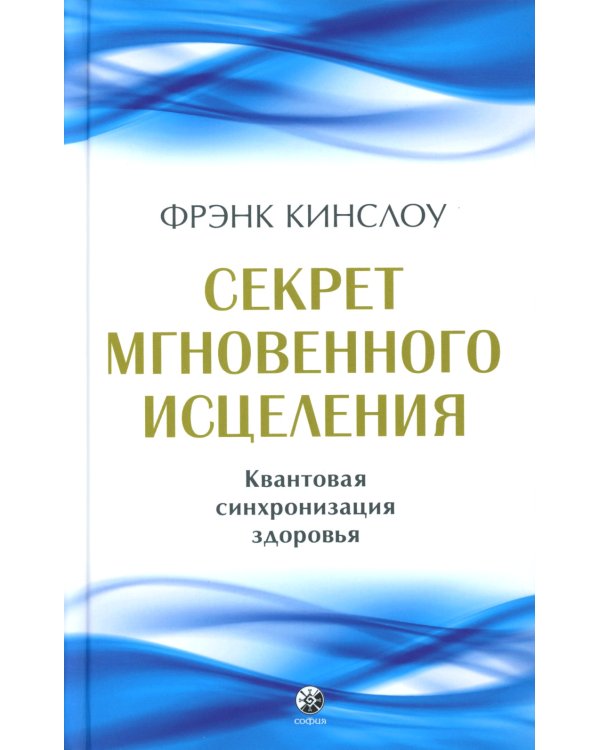 Секрет мгновенного исцеления; Мгновенное исцеление. Техника Квантового Смещения (комплект из 2-х книг)