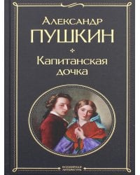Капитанская дочка