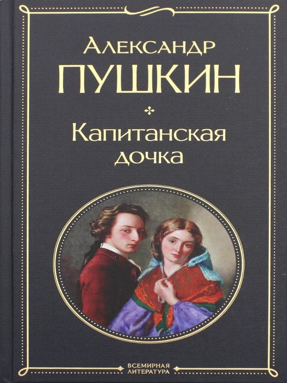 Капитанская дочка