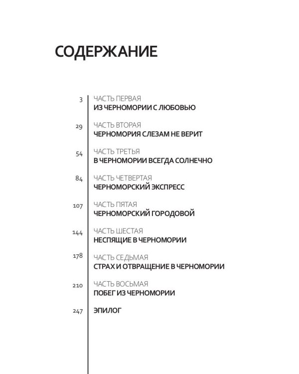 Однажды в Черномории