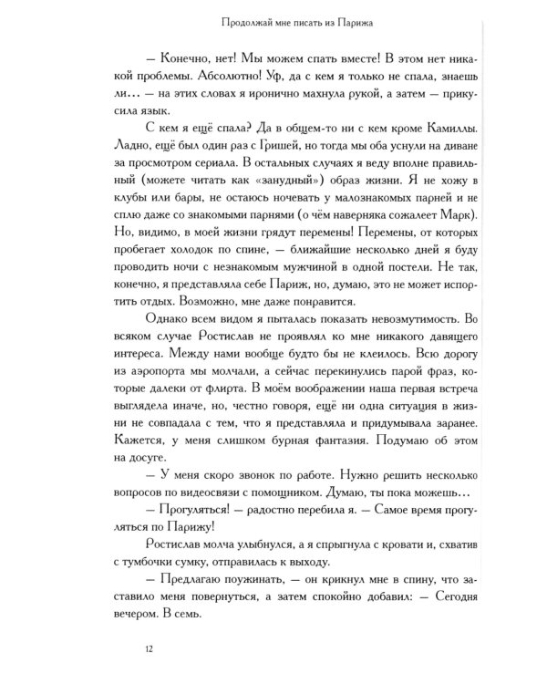 Продолжай мне писать из Парижа: роман