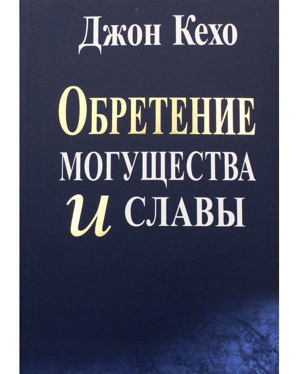 Дополнительное изображение книги «Обретение могущества и славы»