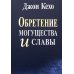 Дополнительное изображение книги «Обретение могущества и славы»