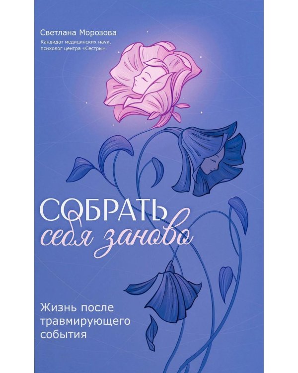 Собрать себя заново: жизнь после травмирующего события