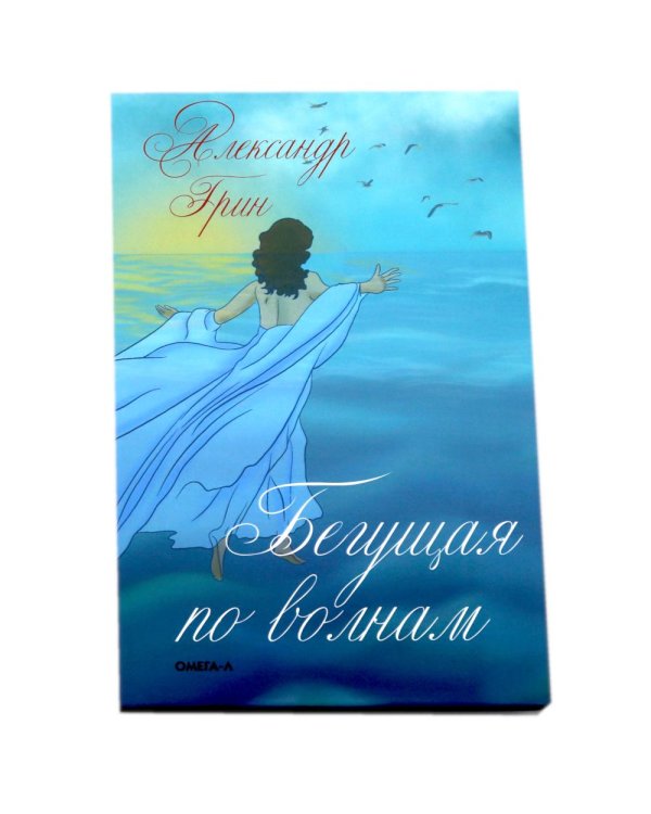 Мир Александра Грина: мечта, море и любовь (комплект из 2-х книг)