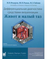 Дифференциальная диагностика средствами визуализации. Живот и малый таз