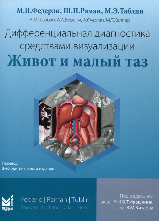 Дифференциальная диагностика средствами визуализации. Живот и малый таз Дифференциальная диагностика средствами визуализации. Живот и малый таз