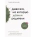 Девочка, на которую давили родители, или Быть собой и стать психологом