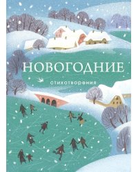 Новогодние стихотворения