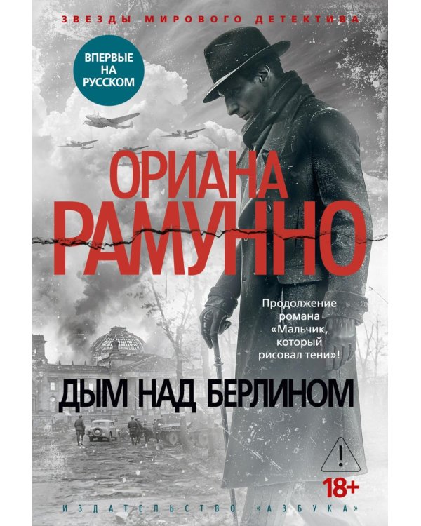 Дополнительное изображение книги «Дым над Берлином: роман»