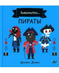 Знакомьтесь… Пираты