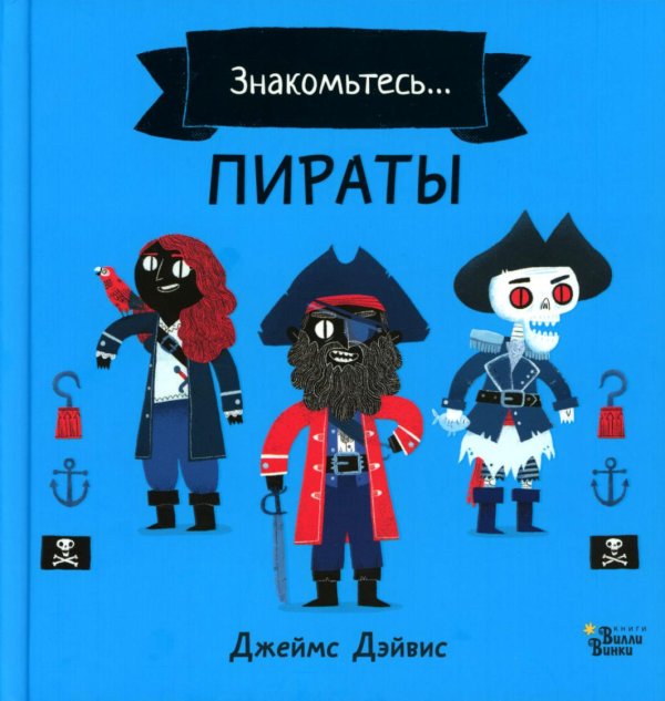Знакомьтесь… Пираты