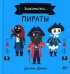 Знакомьтесь… Пираты