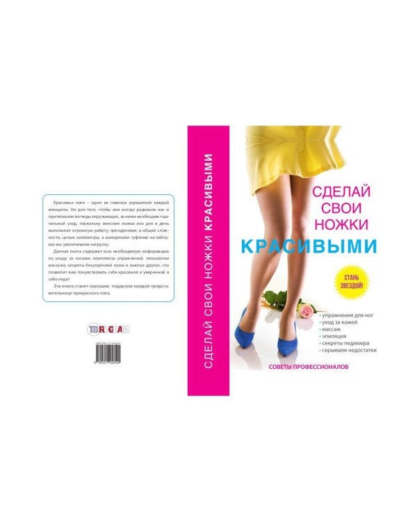 Сделай свои ножки красивыми