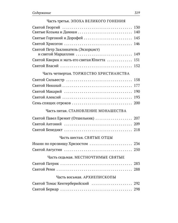 Золотая легенда. Святые мужи