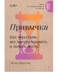 Привычки. Как перестать все контролировать и начать жить?