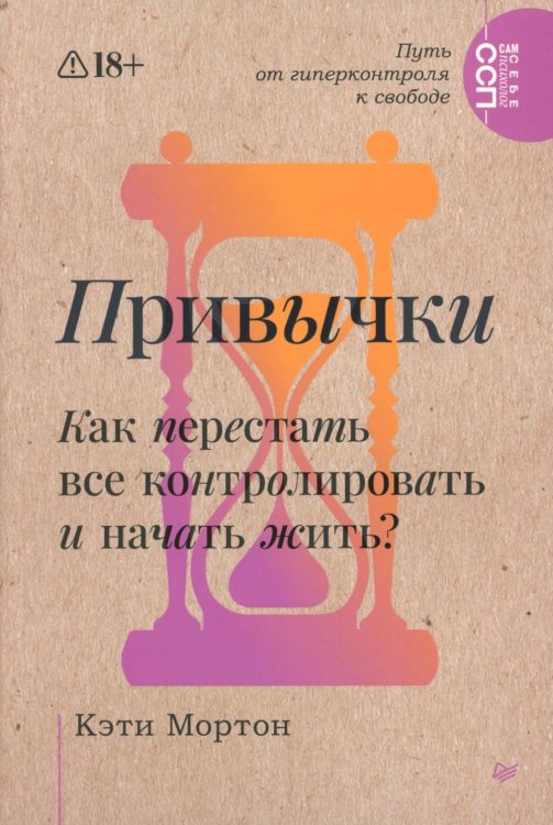 Привычки. Как перестать все контролировать и начать жить?