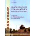 Практический курс грамматики китайского языка: с упражнениями и ответами. 4-е изд., испр