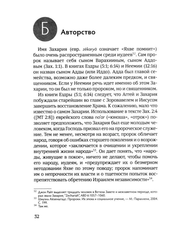 Возрождение после катастрофы. Восемь ночных видений пророка Захарии