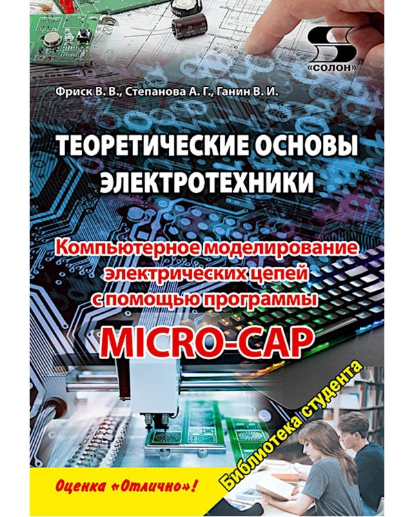 Дополнительное изображение книги «Теоретические основы электротехники. Компьютерное моделирование электрических цепей с MICRO-CAP»
