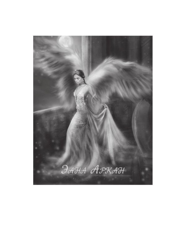 Танцуя среди звезд. Игры света и тьмы. Т. 2