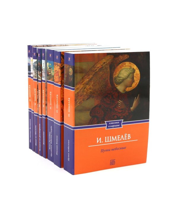Дополнительное изображение книги «Иван Шмелёв. Избранные произведения (комплект из 8-ми книг)»