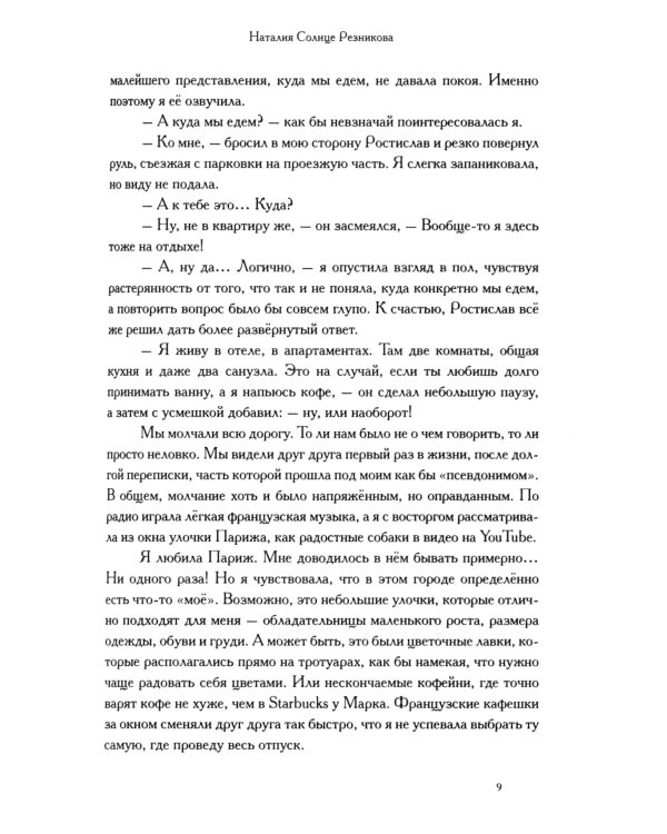 Продолжай мне писать из Парижа: роман