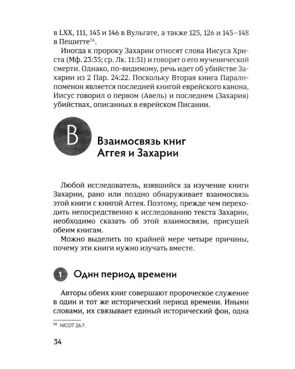 Возрождение после катастрофы. Восемь ночных видений пророка Захарии