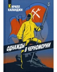 Однажды в Черномории