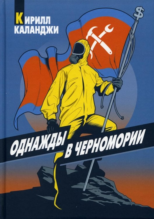 Книги Каланджи Однажды в Черномории