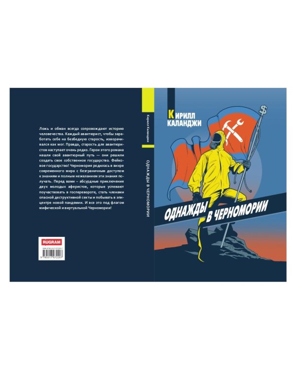 Однажды в Черномории