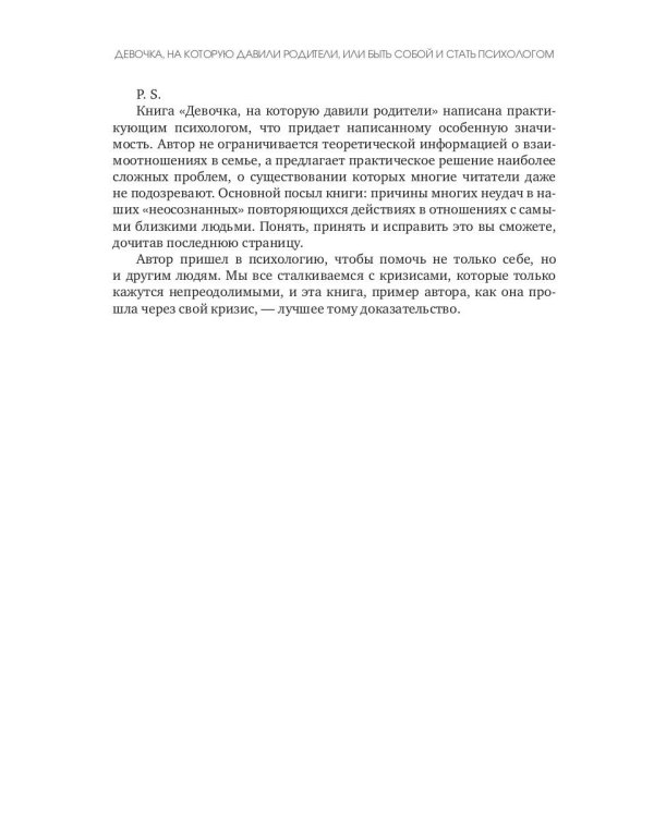 Девочка, на которую давили родители, или Быть собой и стать психологом